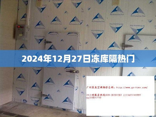 根据您的内容,推荐标题如下,,冻库隔热门,揭秘背后的故事