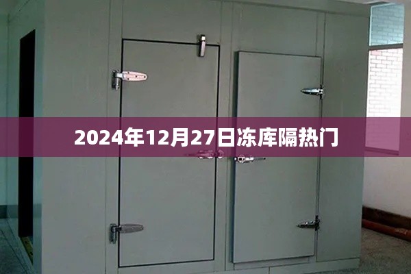 根据您的内容,推荐标题如下,,冻库隔热门,揭秘背后的故事