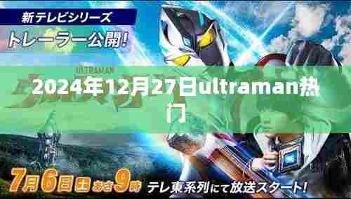 2024年12月27日Ultraman掀起热潮