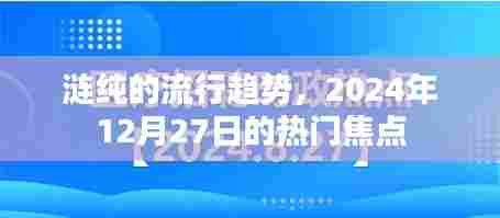 涟纯流行趋势，2024年热门焦点解析