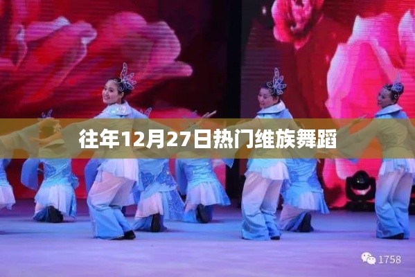 维族舞蹈盛宴,每年的十二月二十七日精彩回顾