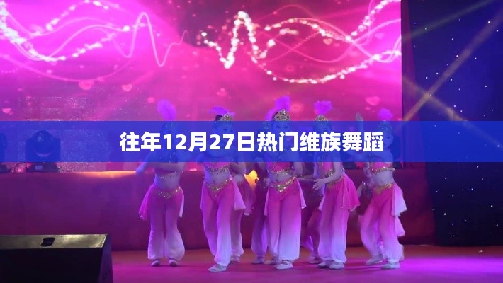 维族舞蹈盛宴,每年的十二月二十七日精彩回顾