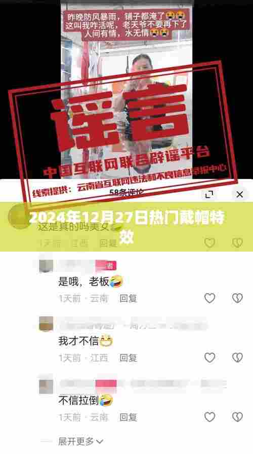 2024年流行趋势,戴帽特效大揭秘