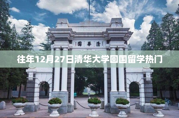 清华归国留学热点,历年12月27日趋势分析