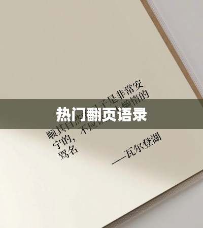 热门语录集锦,经典翻页语句