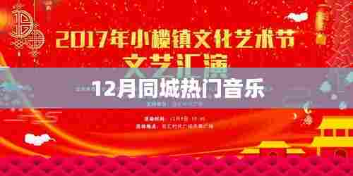 12月同城热门音乐榜单揭晓!