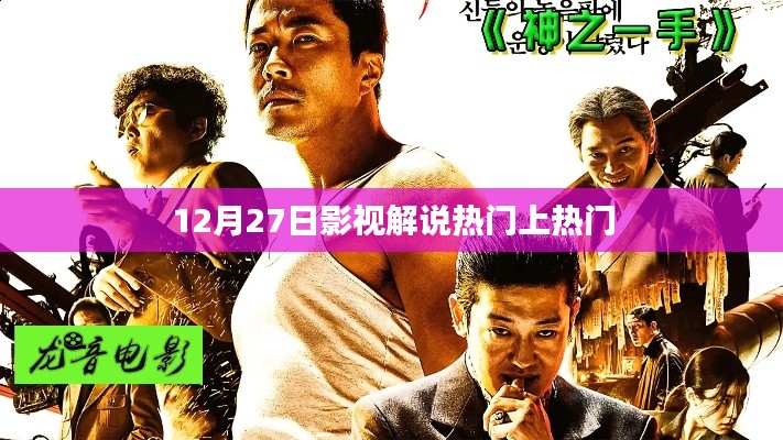 影视解说热门盘点,最新热门影视解说推荐 12月27日