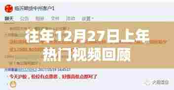 往年12月27日热门视频盘点回顾
