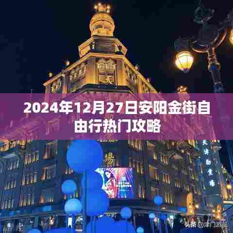 安阳金街自由行指南，热门攻略揭秘