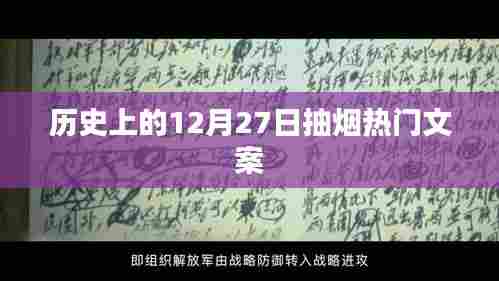 历史上的吸烟风尚,12月27日热门文案回顾