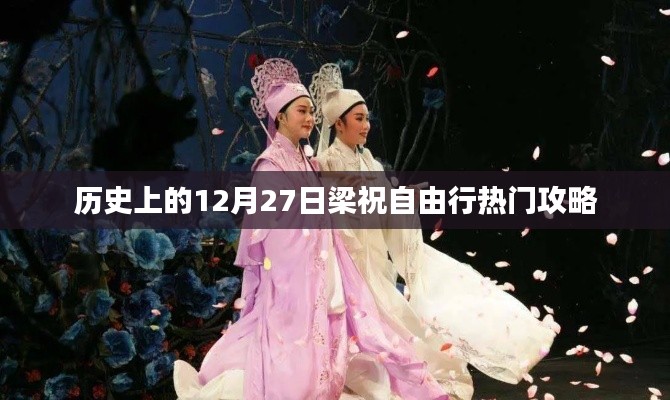 梁祝自由行,热门攻略,带你畅游历史热门日行记