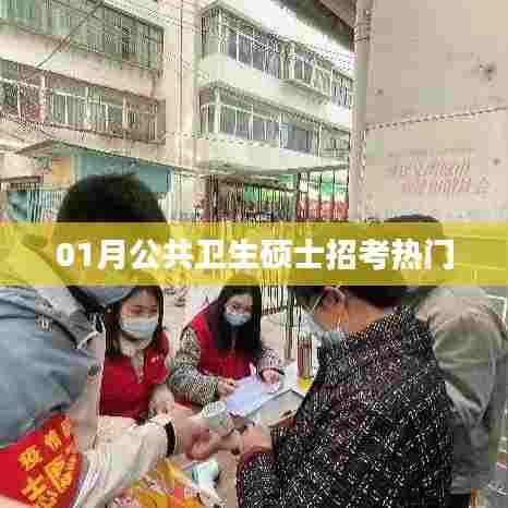 公共卫生硕士招考热点解析