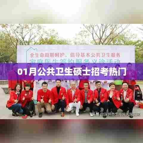 公共卫生硕士招考热点解析