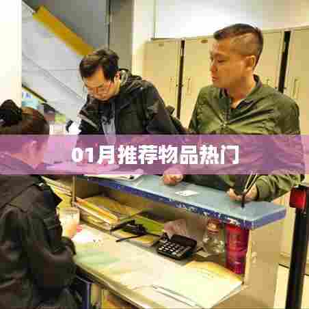 本月热门推荐物品榜单