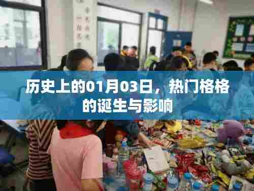 热门格格的诞生与影响,历史视角下的01月03日