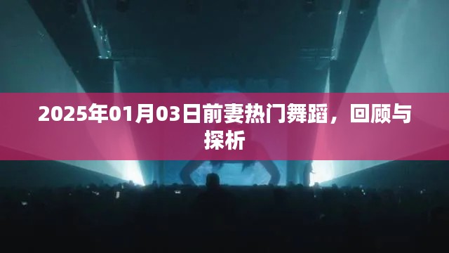 热门舞蹈回顾与探析，前妻舞蹈风靡至2025年