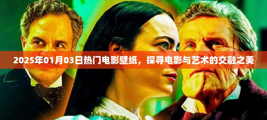 电影壁纸精选,探寻艺术之美与电影魅力交融