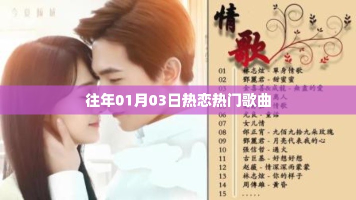 精选热恋流行歌曲回顾,历年一月三日上榜金曲