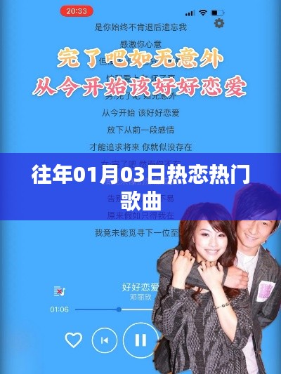 精选热恋流行歌曲回顾,历年一月三日上榜金曲