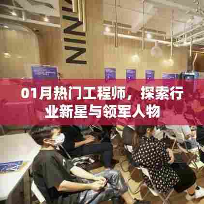 热门工程师新星与领军人物探索