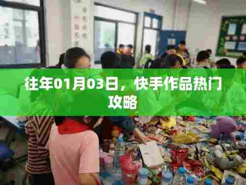 快手作品热门攻略,揭秘成功秘诀,助力作品上热门