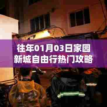 家园新城自由行热门攻略揭秘