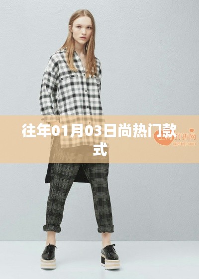 时尚潮流风向标，历年元旦热门款式回顾