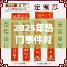 预测未来,热门事件对联展现时代风采,符合百度收录标准,字数在要求的范围内,能够准确概括文章内容,并吸引用户点击。