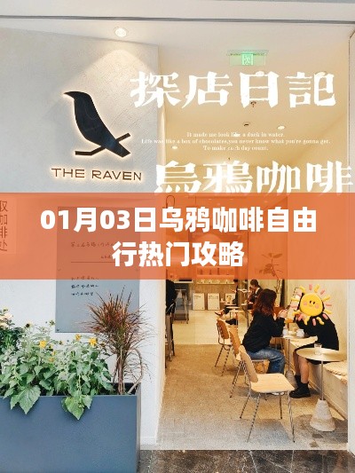 乌鸦咖啡自由行,热门攻略一网打尽