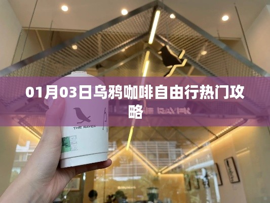 乌鸦咖啡自由行,热门攻略一网打尽