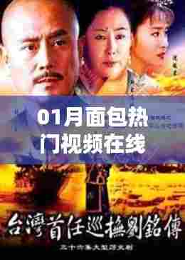 热门面包视频在线观看,一月精选合集