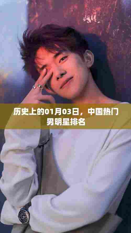 中国男明星热门排名历史变迁,聚焦一月三日