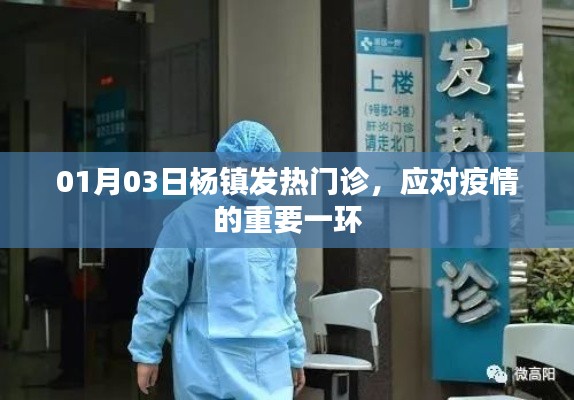 杨镇发热门诊，应对疫情的关键防线