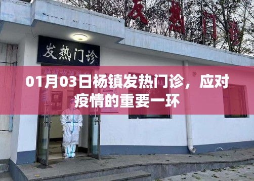 杨镇发热门诊,应对疫情的关键防线