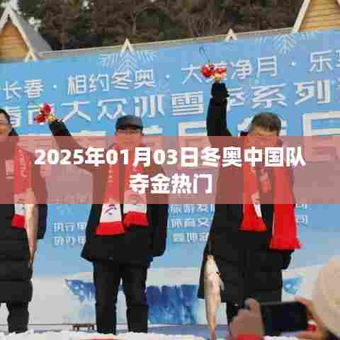 2025年冬奥中国队夺金热门预测