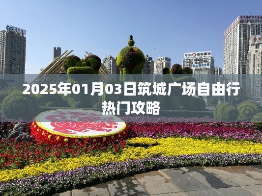 筑城广场自由行指南,热门攻略一网打尽