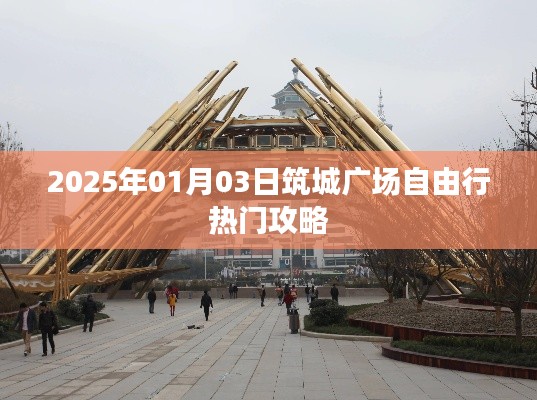 筑城广场自由行指南,热门攻略一网打尽