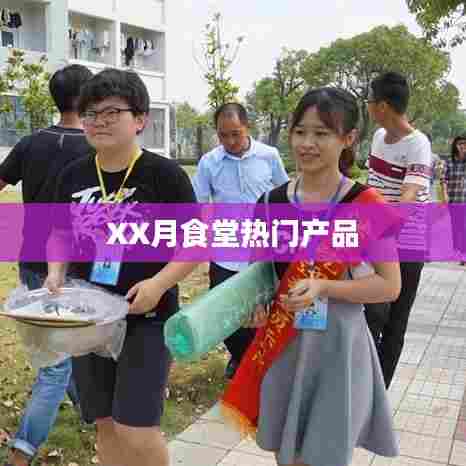 XX月食堂人气美食推荐