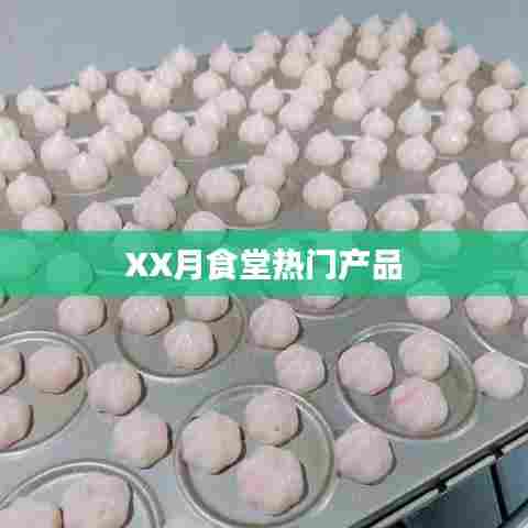 XX月食堂人气美食推荐