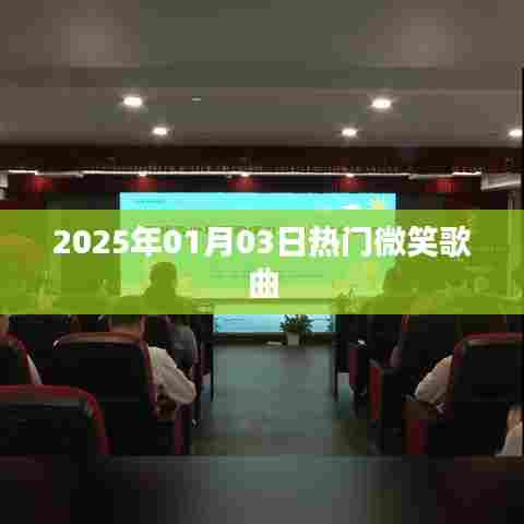 热门微笑歌曲盘点(日期,XXXX年XX月XX日)