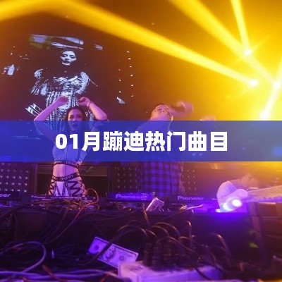 热门蹦迪曲目大放送，让你嗨翻全场！