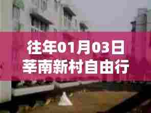 莘南新村自由行指南，热门攻略一网打尽