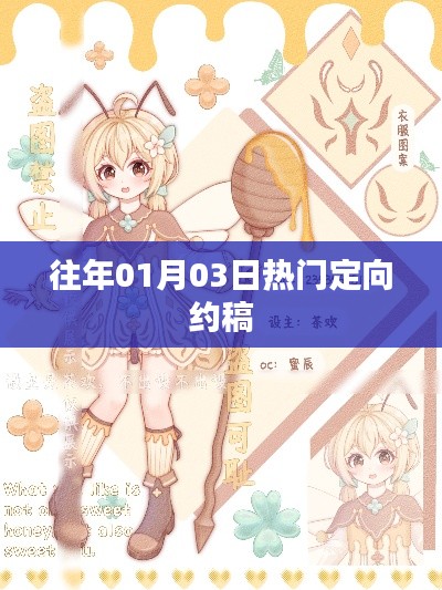 定向约稿热点回顾,历年一月三日盛况