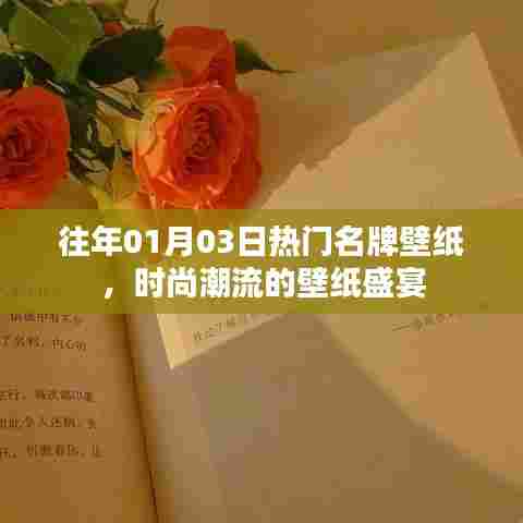 时尚壁纸盛宴,历年热门名牌壁纸精选