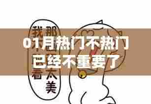 01月热门与否不再重要，新趋势下的关注点变迁