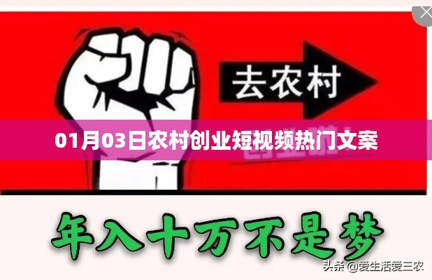 农村创业短视频热门文案精选,开启新征程,共创未来!