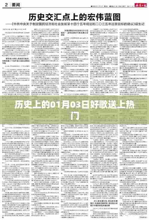 历史上的今日好歌盘点，一月三日热门歌曲回顾