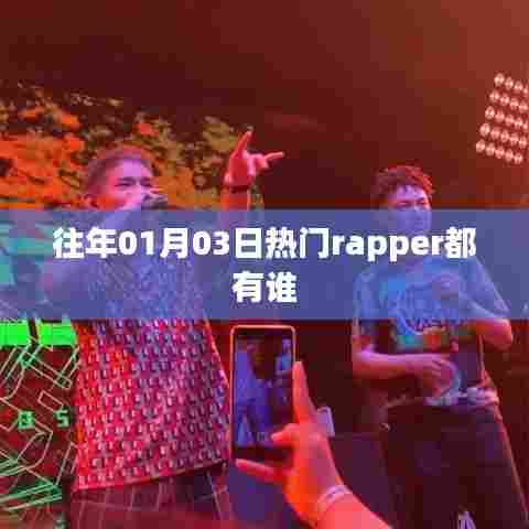 历年一月三日热门Rapper盘点