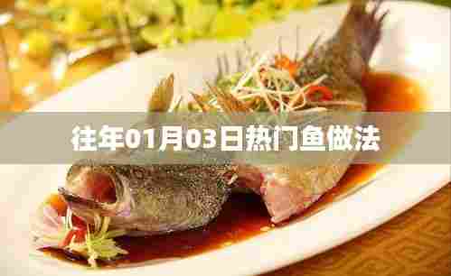 精选鱼做法,历年一月初最受欢迎的鱼料理方法