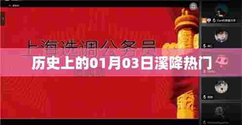 历史上的溪降热门事件，一月三日回顾